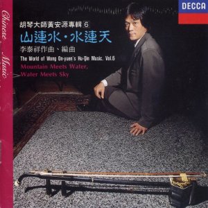 Album Hu Qin Da Shi Huang An Yuan Zhuan Ji 6 - Shan Lian Shui, Shui Lian Tian oleh 黄安源