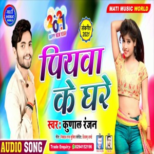 Listen to Piyawa Ke Ghare (Bhojpuri Song) song with lyrics from Kunal Ranjan