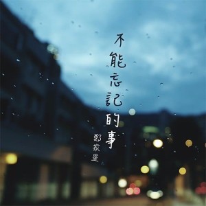 Listen to Bu Neng Wang Ji De Shi song with lyrics from 郑家星