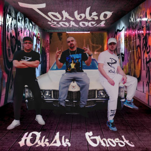 Listen to Только Голоса song with lyrics from Южак