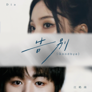 Album 告别（Goodbye） from 