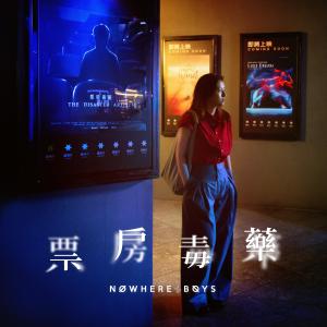 收聽Nowhere Boys的票房毒藥歌詞歌曲