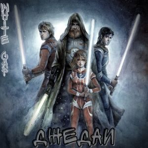 Listen to Джедаи (Explicit) song with lyrics from White Cap