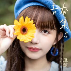 Album 青春集 oleh 琳谊 Ring