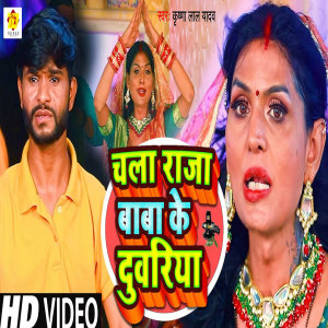 收听Krishna Lal Yadav的Chala Raja Baba Ke Duwariya (Bhojpuri)歌词歌曲