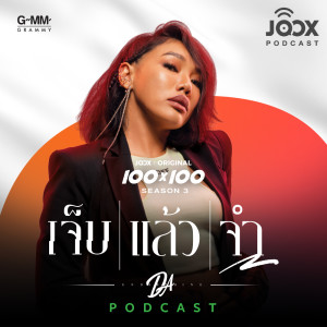 Album พอดแคสต์จาก 'ดา เอ็นโดรฟิน' กับการทำงานเพลง 'เจ็บแล้วจำ' ในโปรเจกต์ JOOX 100x100 SEASON 3 oleh Artist Podcast