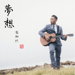 收聽高朗然的夢想歌詞歌曲