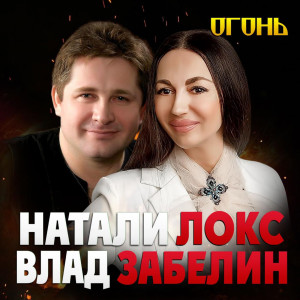 Listen to Огонь song with lyrics from Натали Локс