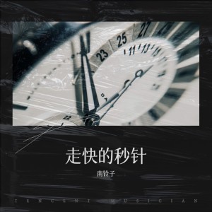 Listen to 走快的秒针 (完整版) song with lyrics from 南铃子
