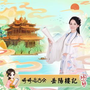 收聽胡婷婷的岳陽樓記 (伴奏)歌詞歌曲