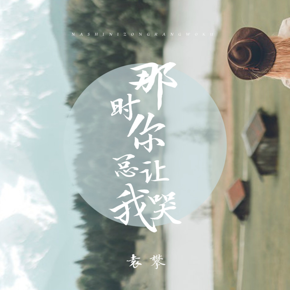那时你总让我哭 (伴奏)