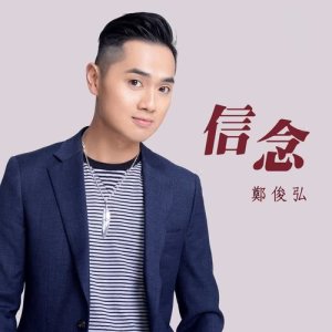 Dengarkan 信念 lagu dari 郑俊弘 dengan lirik