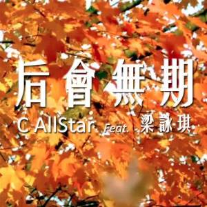 C AllStar的專輯後會無期 (feat. 樑詠琪)