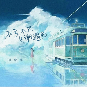 ดาวน์โหลดและฟังเพลง 不亏不欠 只谢遇见 (伴奏) พร้อมเนื้อเพลงจาก 珂瑶