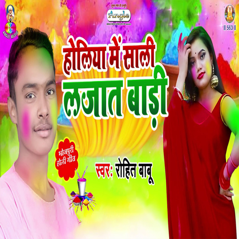 Holiya Me Sali Lajat Badi