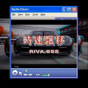 收聽RIVA.852的時速飄移歌詞歌曲