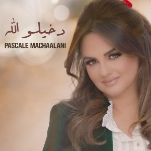 Listen to Dakhilo Allah song with lyrics from Pascale MacHaalani
