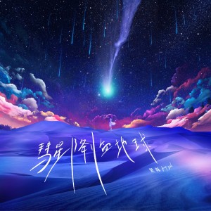 Listen to 彗星降临地球 (伴奏) song with lyrics from 果妹