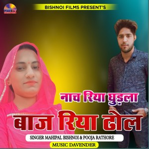 Album Nach Riya Gudla Baj Riya Dhol from Mahipal Bishnoi