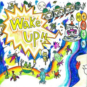 時光街樂隊的專輯Wake Up！！