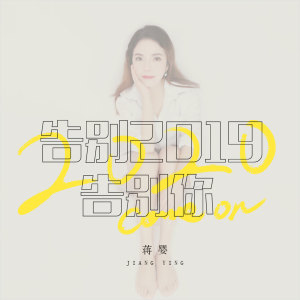 Dengarkan lagu 告别2019告别你 nyanyian 蒋婴 dengan lirik