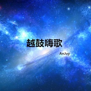 Listen to Lendo Calendo (越鼓版) song with lyrics from AnJuy