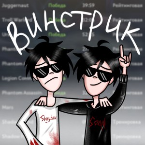 Listen to винстрик (Explicit) song with lyrics from soqql