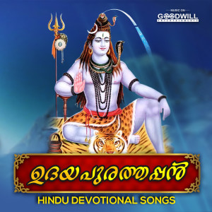 Listen to Mrithyunjaya Swami song with lyrics from Bhavana