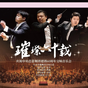 ดาวน์โหลดและฟังเพลง Dunhuang: 2 พร้อมเนื้อเพลงจาก 中央芭蕾舞团交响乐团