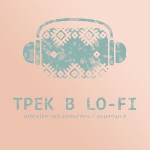Album Трек в Lo-Fi (Explicit) oleh Androids