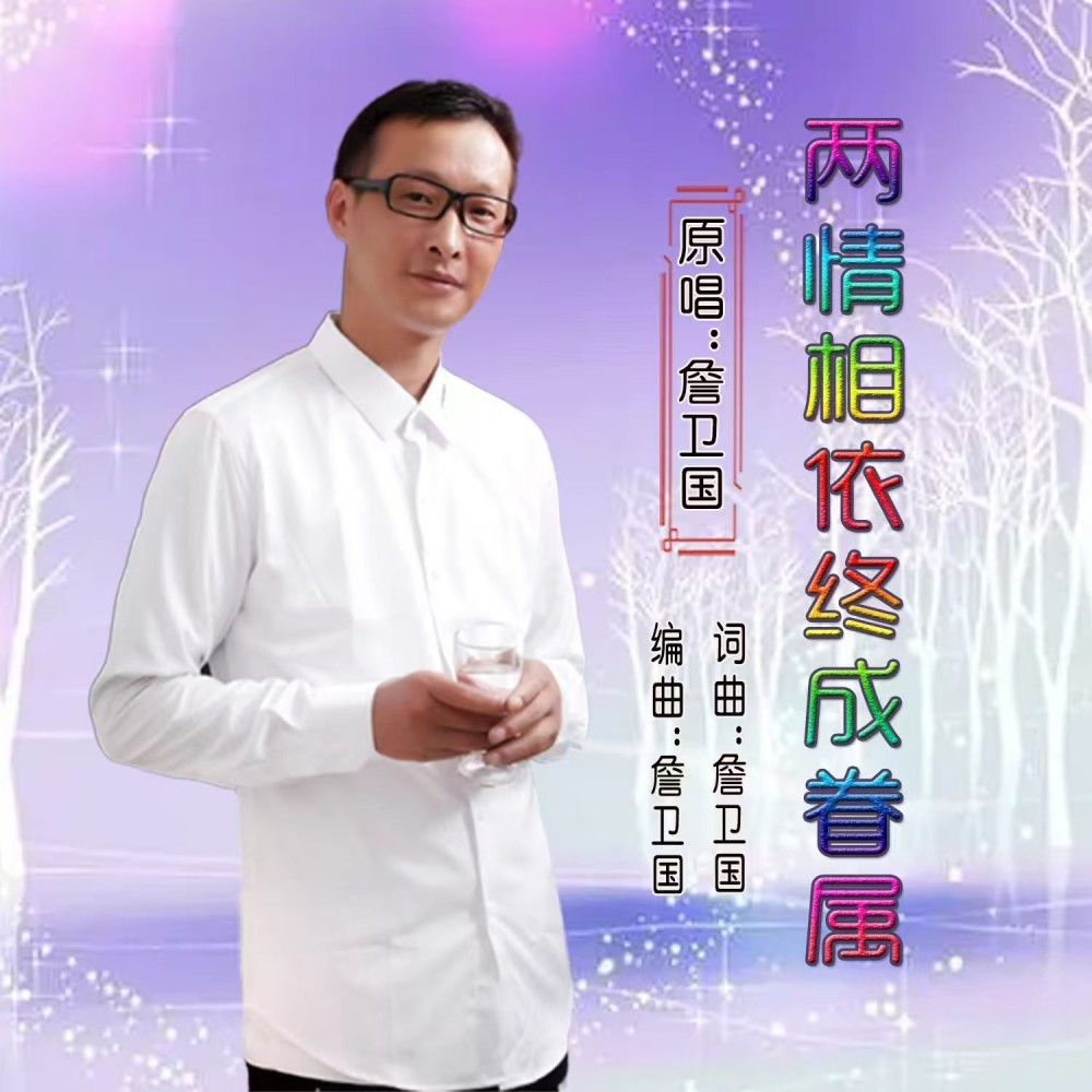 两情相依终成眷属 (伴奏)