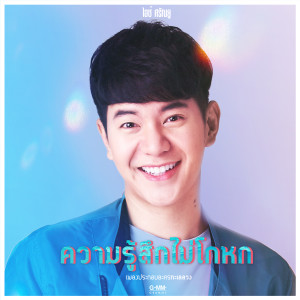 อัลบัม เพลงประกอบละคร ทะเลลวง ศิลปิน ไอซ์ ศรัณยู