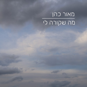 收聽מאור כהן的מה שקורה לי歌詞歌曲