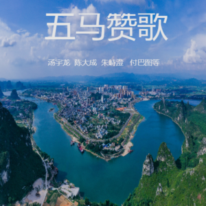 Listen to 五马赞歌 (完整版) song with lyrics from 黄圣君