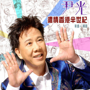 尹光的专辑尹光浓情香港半世纪新曲+精选