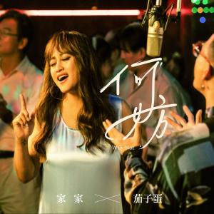 ดาวน์โหลดและฟังเพลง 何妨 (feat. 茄子蛋) [LINE TV《HIStory 3-圈套》片尾曲] พร้อมเนื้อเพลงจาก 家家