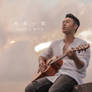 อัลบัม 再多一點 ศิลปิน Sam Lin