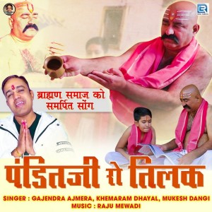 收听Gajendra Ajmera的Pandit Ji Ro Tilak歌词歌曲