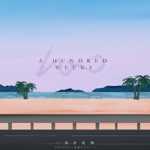 Listen to 一百个礼拜 song with lyrics from SEVENT
