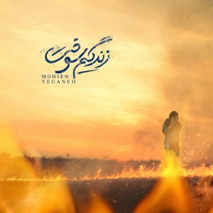 Album Zendegim Sookht from Mohsen Yeganeh