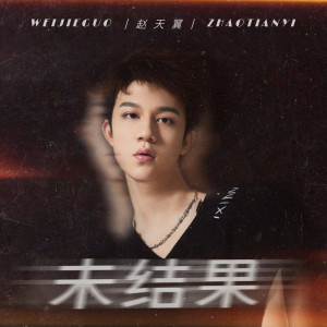 收聽趙天翼的未結果歌詞歌曲