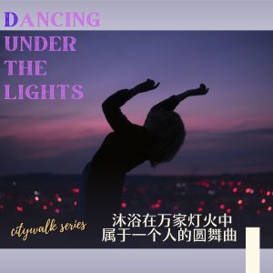 Album CityWalk Series~沐浴在万家灯火中 属于一个人的圆舞曲 Dancing under the lights oleh Cafe lounge Jazz