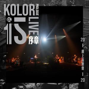 Dengarkan 时差 (Live) lagu dari Kolor dengan lirik