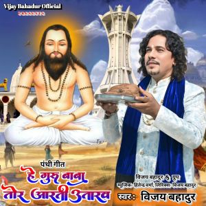 Listen to He Guru Baba Tor Aarti Utarav song with lyrics from Vijay Bahadur