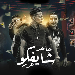 Listen to جاحد شايفكو عرر song with lyrics from Mody Amin