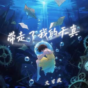 Album 带走了我的天真 from 艾可薇