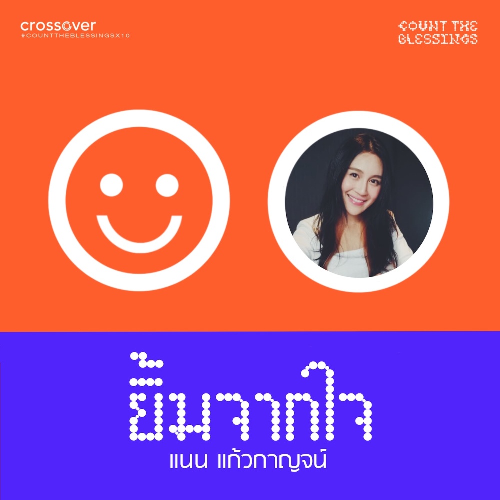 ยิ้มจากใจ