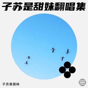 Listen to 春泥 (cover: 旺仔小乔) (完整版) song with lyrics from 子苏是甜妹