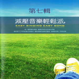 Mau Chih Fang的专辑減壓音樂輕鬆派 第七輯