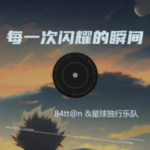 收听脑循环的每一次闪耀的瞬间Remix (完整版)歌词歌曲